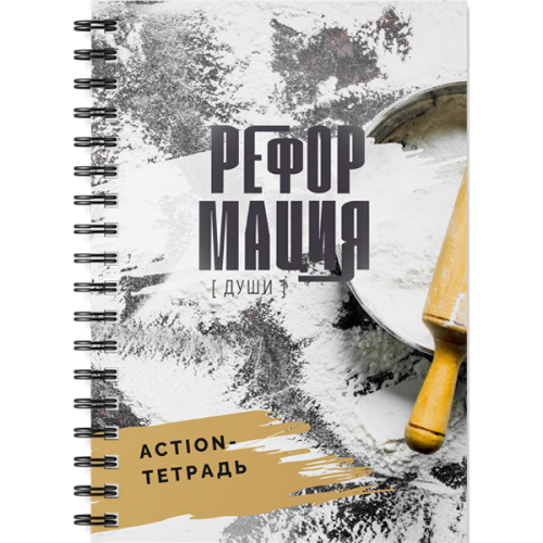 Рабочая тетрадь к книге "Реформация души" (PDF)