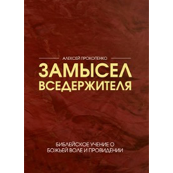 Замысел Вседержителя. Библейское учение о Божьей воле и провидении Замысел Вседержителя. Библейское учение о Божьей воле и провидении