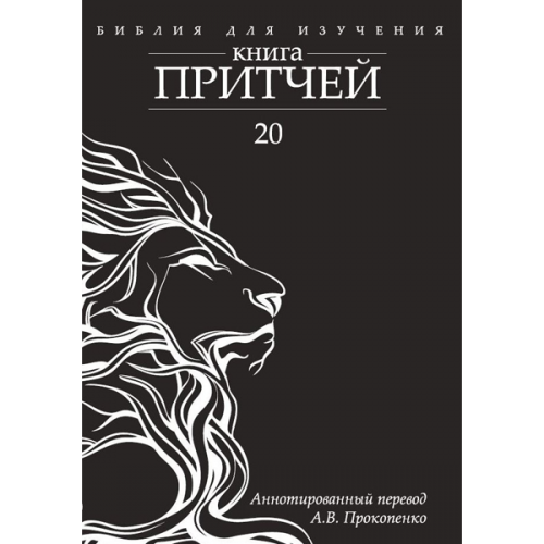 Книга притчей. Аннотированный перевод А. Прокопенко.