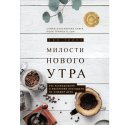 Милости нового утра. 365 размышлений о Евангелии на каждый день. Милости нового утра. 365 размышлений о Евангелии на каждый день.