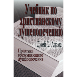 Учебник по христианскому душепопечению Учебник по христианскому душепопечению