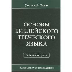 Основы библейского греческого языка. Рабочая тетрадь Основы библейского греческого языка. Рабочая тетрадь