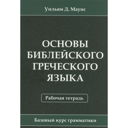 Основы библейского греческого языка. Рабочая тетрадь