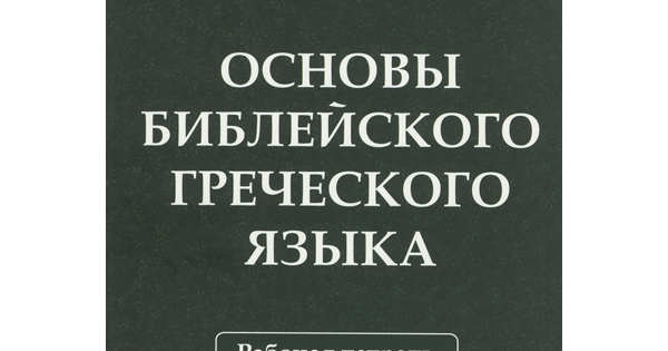 Основы библейского греческого языка. Рабочая тетрадь