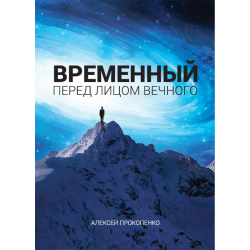 Временный перед лицом Вечного Временный перед лицом Вечного