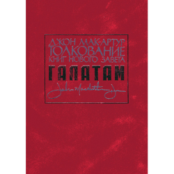 Толкование книг Нового Завета: Послание к Галатам