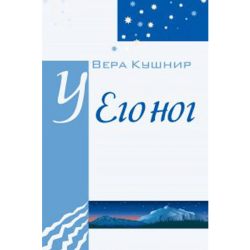 У Его ног У Его ног