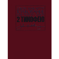 Толкование книг Нового Завета: 2-е послание Тимофею