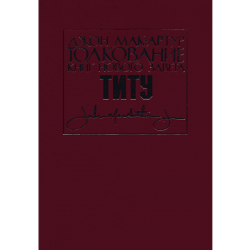 Толкование книг Нового Завета: Послание к Титу