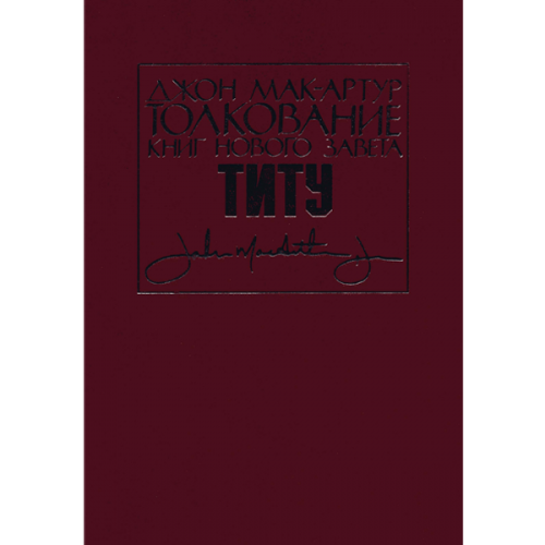 Толкование книг Нового Завета: Послание к Титу