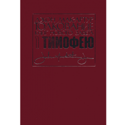 Толкование книг Нового Завета: 1-е послание Тимофею