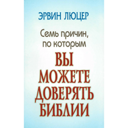 Семь причин, по которым вы можете доверять Библии Семь причин, по которым вы можете доверять Библии