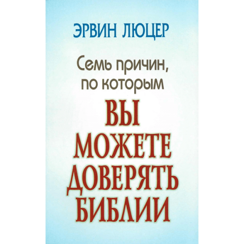 Семь причин, по которым вы можете доверять Библии