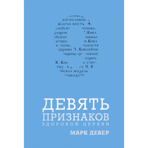 Девять признаков здоровой церкви