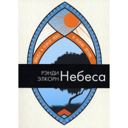Небеса Небеса