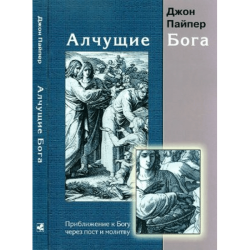 Алчущие Бога. Приближение к Богу через пост и молитву Алчущие Бога. Приближение к Богу через пост и молитву