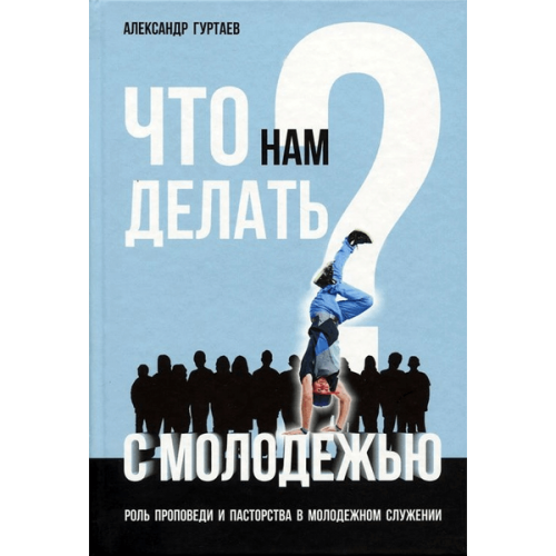 Александр Гуртаев «Что нам делать с молодежью»