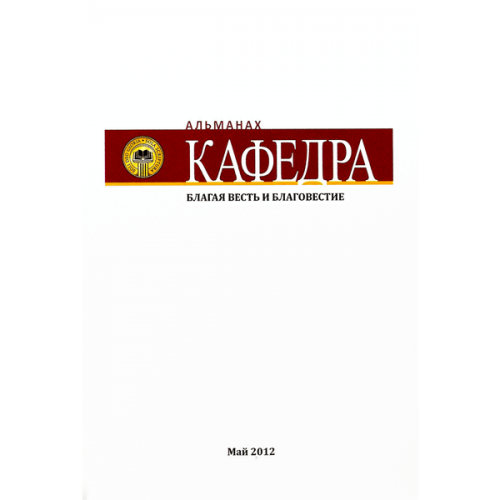 Альманах «Кафедра» - выпуск №5: Благая весть и благовестие