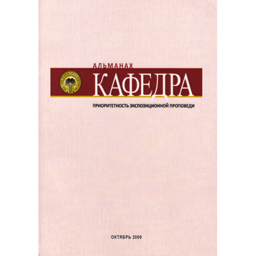 Альманах «Кафедра» - Выпуск №1: Приоритетность экспозиционной проповеди