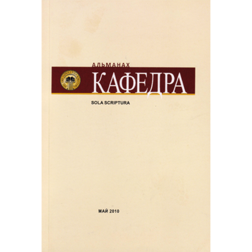 Альманах «Кафедра» - Выпуск №2: Sola Scriptura