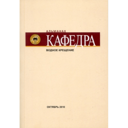 Альманах «Кафедра» - выпуск №3: Водное крещение