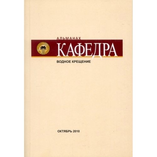 Альманах «Кафедра» - выпуск №3: Водное крещение