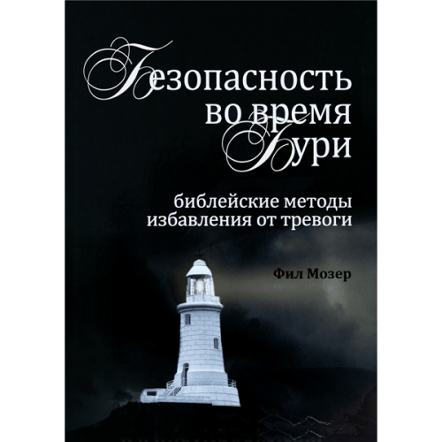 Безопасность во время бури. Библейские методы избавления от тревоги