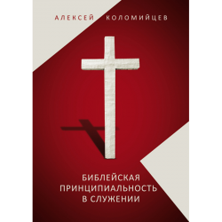 Библейская принципиальность в служении Библейская принципиальность в служении