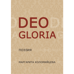 Deo Gloria (сборник поэзии) Deo Gloria (сборник поэзии)
