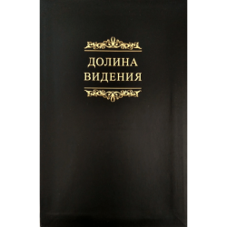 Долина видения  (Сборник пуританских молитв и духовных размышлений) – черная обложка  Долина видения  (Сборник пуританских молитв и духовных размышлений) – черная обложка