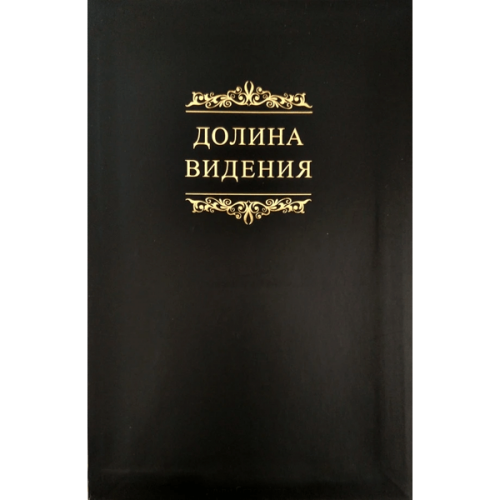  Долина видения  (Сборник пуританских молитв и духовных размышлений) – черная обложка