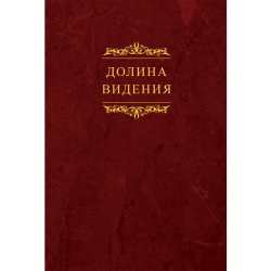 «Долина видения» (Сборник пуританских молитв и духовных размышлений) – синяя обложка «Долина видения» (Сборник пуританских молитв и духовных размышлений) – синяя обложка