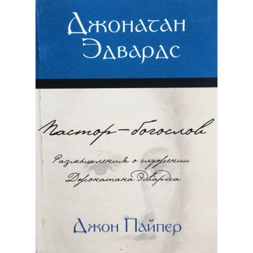 Джонатан Эдвардс: Пастор-богослов