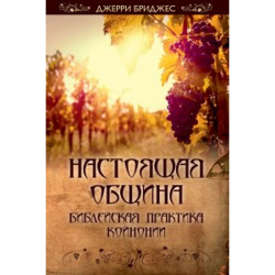 Настоящая община. Библейская практика койнонии Настоящая община. Библейская практика койнонии