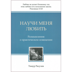 Научи меня любить. Размышления о практическом освящении