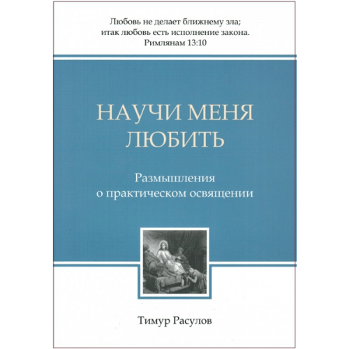 Научи меня любить. Размышления о практическом освящении