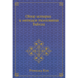 Обзор истории и методов толкования Библии