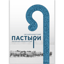 Пастыри. Подготовка новых служителей в церкви Пастыри. Подготовка новых служителей в церкви