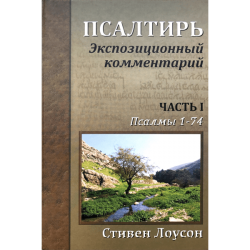 Псалтирь. Экспозиционный комментарий (часть I и часть II) Псалтирь. Экспозиционный комментарий (часть I и часть II)