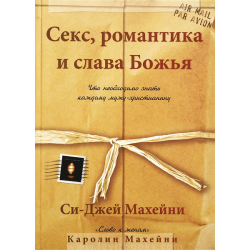 Секс, романтика и слава Божья Секс, романтика и слава Божья