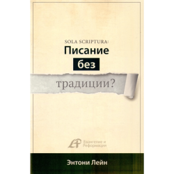 Sola Scriptura: Писание без традиции? Sola Scriptura: Писание без традиции?