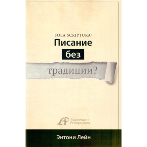 Sola Scriptura: Писание без традиции?