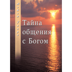 Тайна общения с Богом