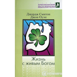 Жизнь с живым Богом Жизнь с живым Богом