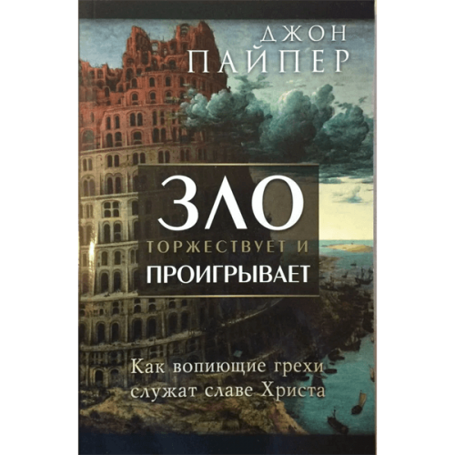 Зло торжествует и проигрывает. Как вопиющие грехи служат славе Христа