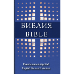 Библия на русском и английском языках (Синодальный перевод / ESV) – синяя обложка