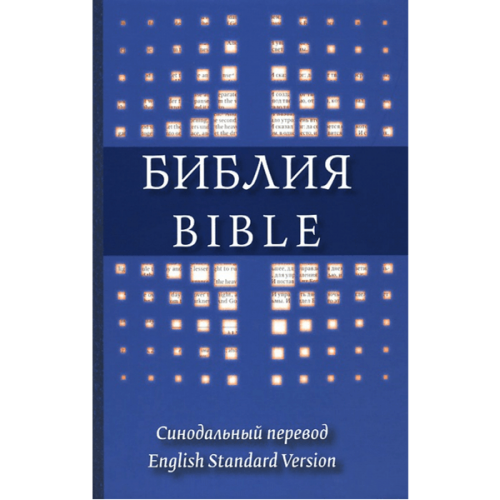 Библия на русском и английском языках (Синодальный перевод / ESV) – синяя обложка
