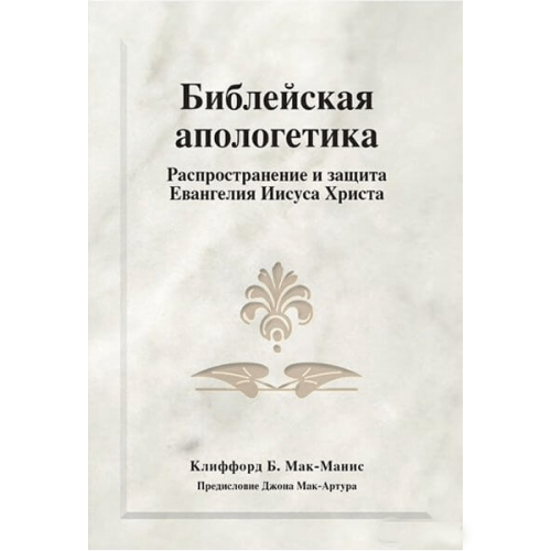 Библейская апологетика. Распространение и защита Евангелия Иисуса Христа