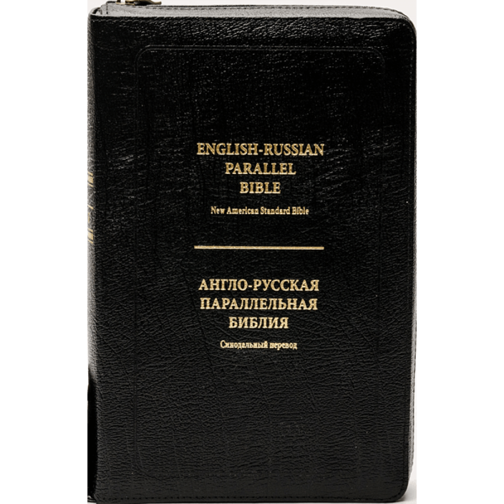 Библия англо русская. Англо-русская параллельная Библия. Библия черная обложка. Библия на русском и на английском.