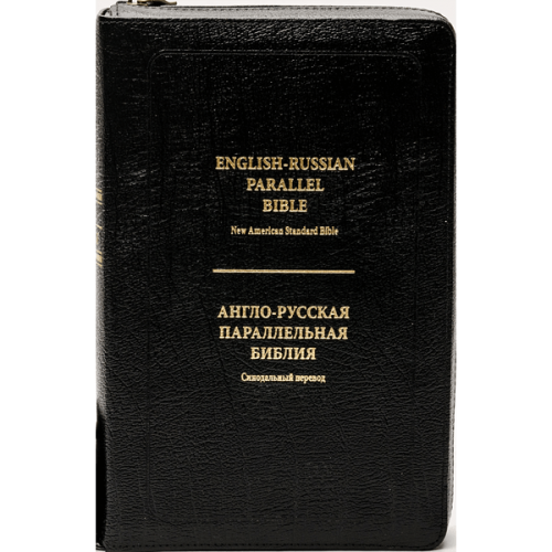 Библия на русском и английском языках (Синодальный перевод / NASB) – черная обложка, кожаный переплет, на молнии, издание 2021 года